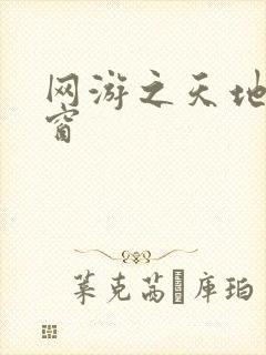 网游之天地无弹窗