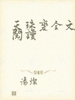 天珠变全文免费阅读