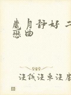 岁月静好 二战恋曲