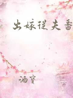 出嫁从夫番外篇