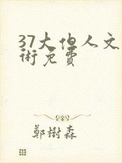 37大但人文艺术免费