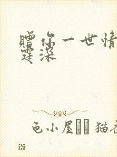 赠你一世情深顾霆深