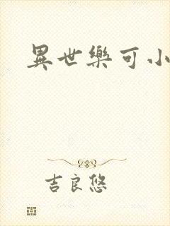 异世乐可小说