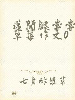 迈开腿尝尝你的草莓作文0