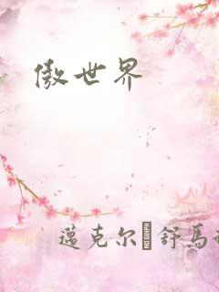 傲世界