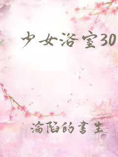 少女浴室30天