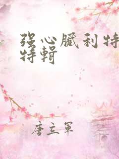 强心脏利特入伍特辑