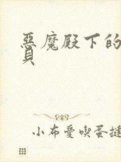 恶魔殿下的萌宝贝