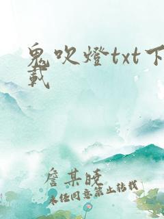 鬼吹灯txt下载