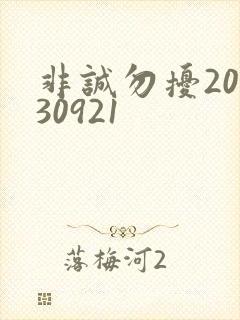 非诚勿扰20130921