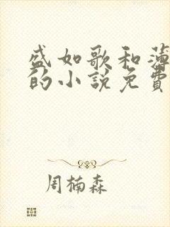 盛如歌和薄修言的小说免费阅读