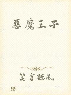 恶魔王子
