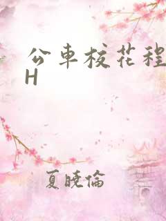 公车校花程雪柔H