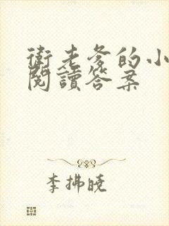 卫老爹的小渔船阅读答案