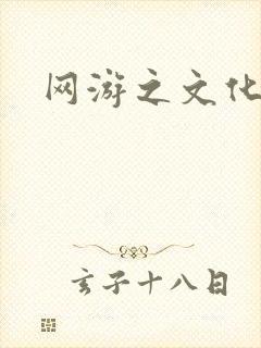 网游之文化