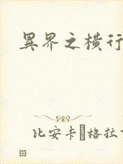 异界之横行霸道