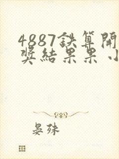 4887铁算开奖结果果 小说