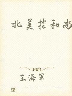 北美花和尚
