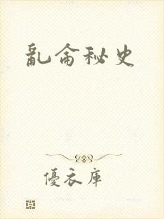 乱仑秘史
