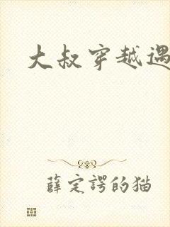 大叔穿越遇狼记