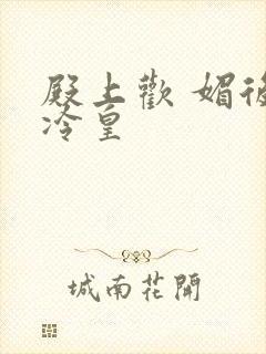 殿上欢 媚后戏冷皇