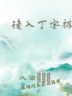 后入丁字裤儿媳