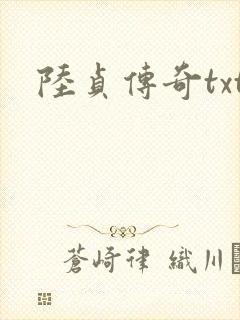 陆贞传奇txt