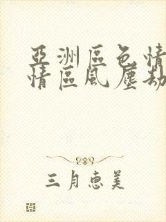 亚洲区色情区激情区风尘劫