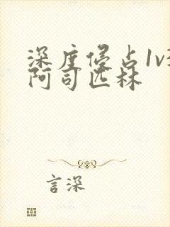 深度侵占1v3阿司匹林