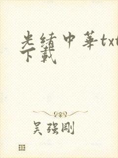 光绪中华txt下载