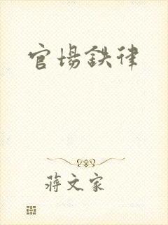官场铁律