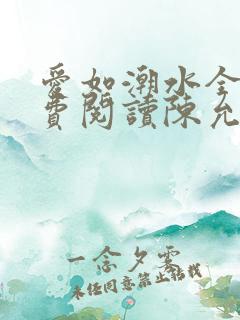 爱如潮水全文免费阅读陈允儿