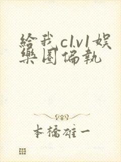 给我c1v1娱乐圈偏执