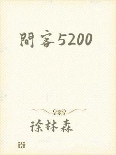 间客5200