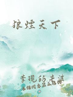 狼烟天下