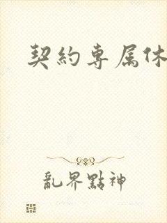 契约专属休想逃