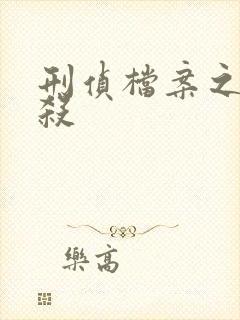 刑侦档案之血谜杀