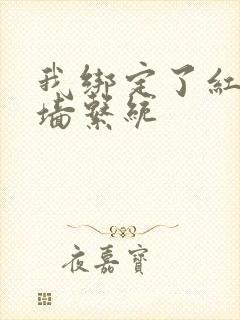 我绑定了红杏出墙系统