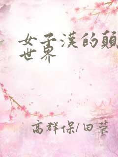 女子汉的颠倒性世界