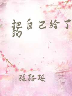 把自己给了一野狗