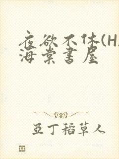 夜欲不休(H)海棠书屋