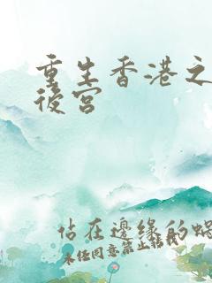 重生香港之娱乐后宫