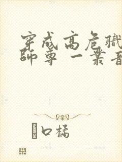 穿成高危职业之师尊 一丛音