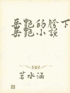 岳艳的胯下做爰岳艳小说