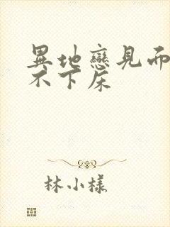 异地恋见面三天不下床