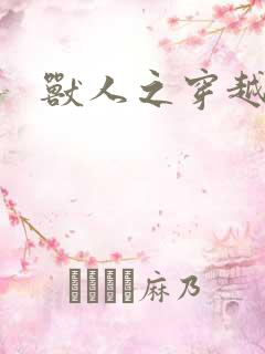 兽人之穿越时代