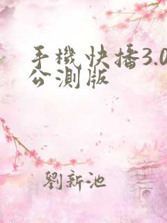 手机快播3.0公测版