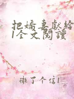 把娇妻献给行长1全文阅读