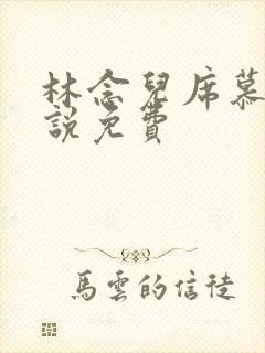 林念儿席慕寒小说免费