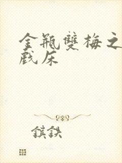 金瓶双梅之鸳鸯戏床